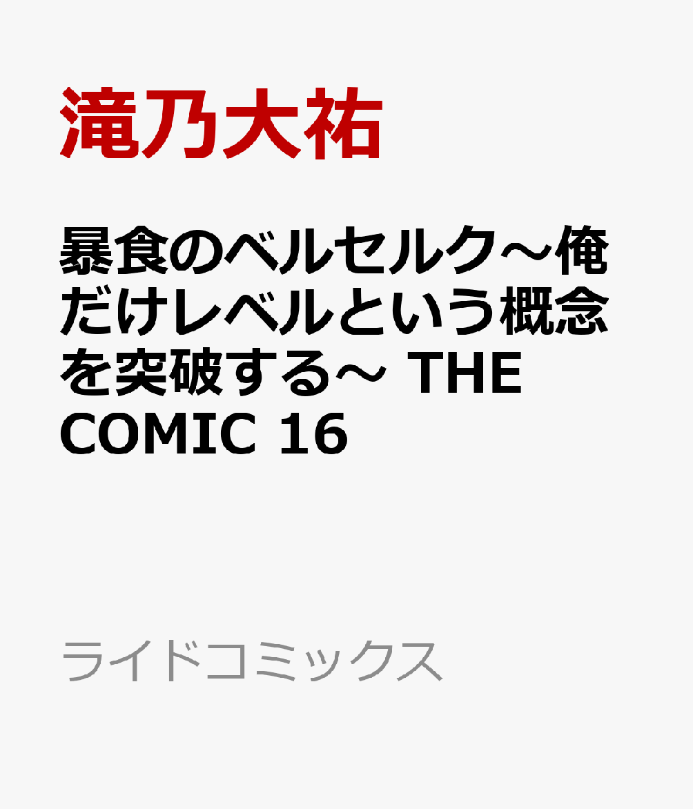 暴食のベルセルク〜俺だけレベルという概念を突破する〜 THE COMIC 16（滝乃大祐/一色一凛）の書影