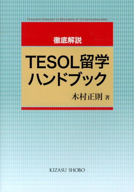 徹底解説TESOL留学ハンドブック