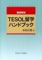 国際共通語としての英語によるコミュニケーション能力の必要性が叫ばれる今日、「サラダボール」に譬えられる多民族社会のアメリカで、英語を母語としない人たち向けに開発された画期的な英語教授法Ｔｅａｃｈｉｎｇ　Ｅｎｇｌｉｓｈ　ｔｏ　Ｓｐｅａｋｅｒｓ　ｏｆ　Ｏｔｈｅｒ　Ｌａｎｇｕａｇｅｓについての最新かつ詳細な情報を満載。現役の英語教師や英語教師を目指す学生にとって「痒い所に手が届く」ハンドブック。