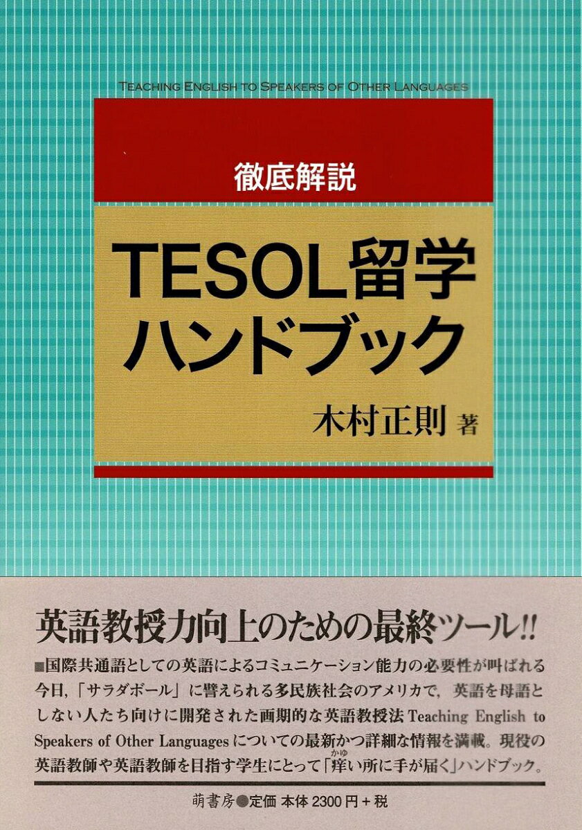 国際共通語としての英語によるコミュニケーション能力の必要性が叫ばれる今日、「サラダボール」に譬えられる多民族社会のアメリカで、英語を母語としない人たち向けに開発された画期的な英語教授法Ｔｅａｃｈｉｎｇ　Ｅｎｇｌｉｓｈ　ｔｏ　Ｓｐｅａｋｅｒｓ　ｏｆ　Ｏｔｈｅｒ　Ｌａｎｇｕａｇｅｓについての最新かつ詳細な情報を満載。現役の英語教師や英語教師を目指す学生にとって「痒い所に手が届く」ハンドブック。