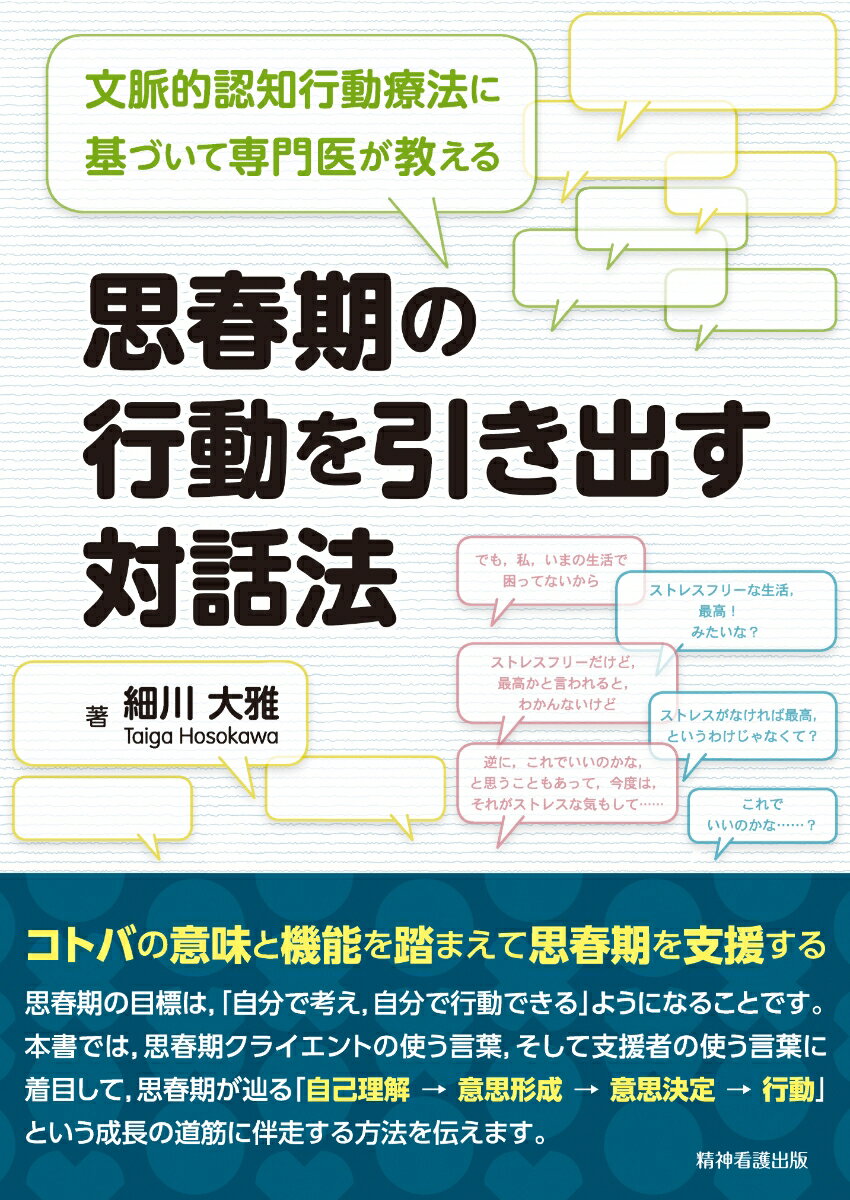 文脈的認知行動療法に基づいて専門医が教える 思春期の行動を引き出す対話法 [ 細川大雅 ]