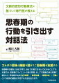 コトバの意味と機能を踏まえて思春期を支援する。思春期の目標は、「自分で考え、自分で行動できる」ようになることです。本書では、思春期クライエントの使う言葉、そして支援者の使う言葉に着目して、思春期が辿る「自己理解→意思形成→意思決定→行動」という成長の道筋に伴走する方法を伝えます。