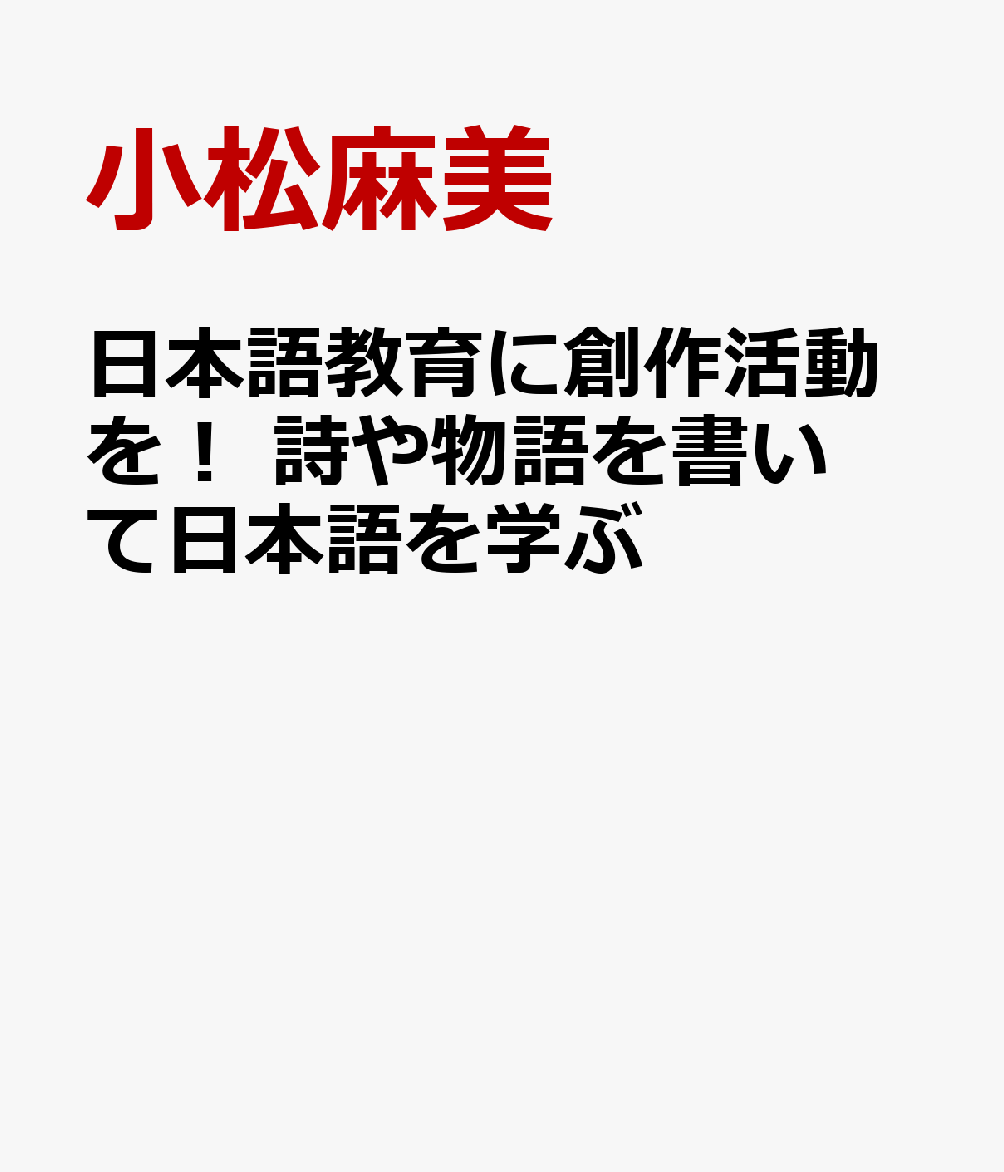 小松麻美 ココ出版ニホンゴ キョウイク ニ ソウサク カツドウ オ シ ヤ モノガタリ オ カイテ ニ コマツ,アサミ 発行年月：2024年02月 予約締切日：2024年03月06日 ページ数：284p ISBN：9784866760728 本 語学・学習参考書 語学学習 日本語