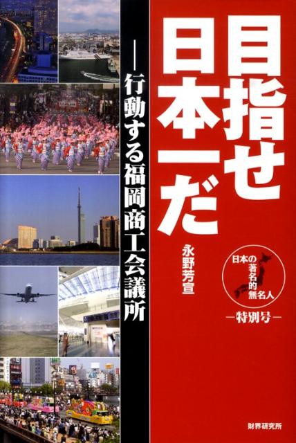 行動する福岡商工会議所 永野芳宣 財界研究所メザセ ニホンイチ ダ ナガノ,ヨシノブ 発行年月：2010年06月 ページ数：249p サイズ：単行本 ISBN：9784879320728 永野芳宣（ナガノヨシノブ） 福岡大学法学部客員教授。1931年生まれ。東京電力株式会社理事企画部長、常任監査役、特別顧問、政策化学研究所所長・副理事長、九州電力株式会社エグゼクティブアドバイザーを経て、現在メルテックス株式会社相談役。他に非常勤役職として、イワキ株式会社社外監査役、株式会社正興電機製作所経営諮問委員、立山科学グループ顧問、株式会社富士ピー・エス教育顧問、九州電力株式会社嘱託など（本データはこの書籍が刊行された当時に掲載されていたものです） 第1話　商工会議所が必要なワケと福岡が日本一と思うワケ／第2話　百三十年目「天命」を受け登場した河部浩幸／第3話　五家老、二十奉行、百二十の武将と侍たち／第4話　行動する福岡の五家老物語／第5話　「すでに日本一だ」とは何か／第6話　商工会議所の「真水」の活かし方が日本を救う 本 ビジネス・経済・就職 その他