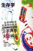 生存学（vol．3）