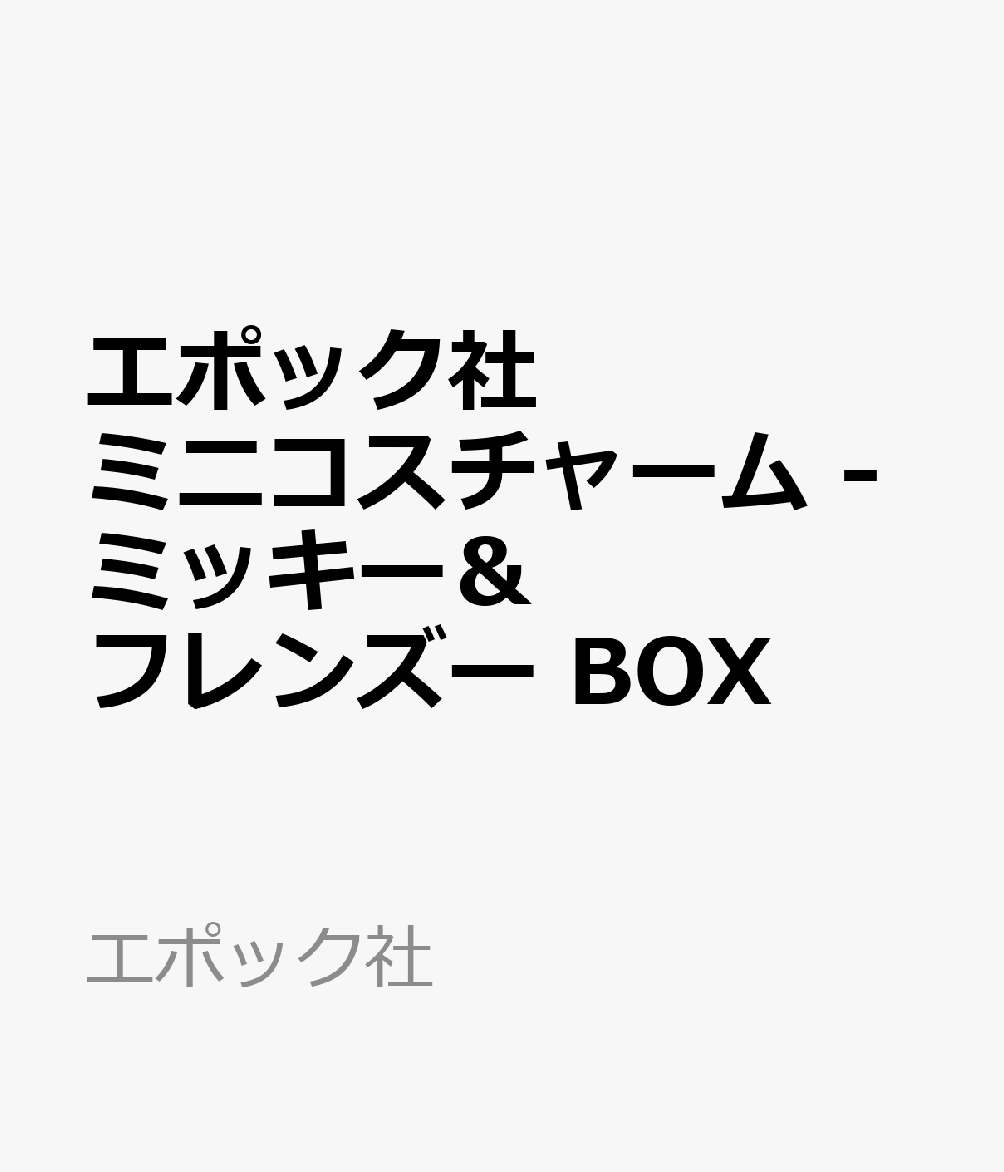 ミッキー＆フレンズのコスチュームをコレクションしちゃおう！好きなキャラクターのコスチュームをキーチェーンで持ち歩いたり、スタンドに飾ったりできるよ。
どのコスチュームが出るかは、開けてからのお楽しみ！ミッキー、ミニー、ドナルド、デイジー、グーフィーの全5種類です。

5パック入り【対象年齢】：6歳以上【商品サイズ (cm)】(幅×高さ×奥行）：7.9×10.4×23