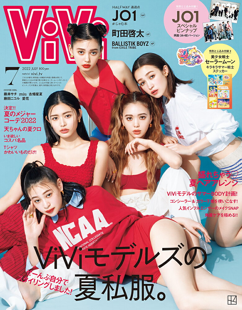 ViVi (ヴィヴィ) 2022年 7月号 [雑誌]