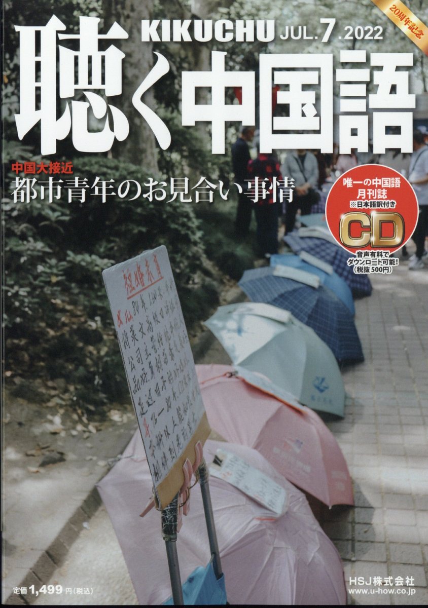 聴く中国語 2022年 7月号 [雑誌]