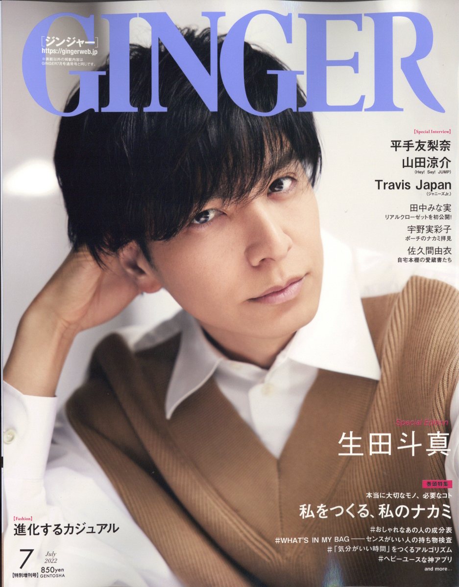 GINGER (ジンジャー)増刊 表紙違い版 2022年 7月号 [雑誌]