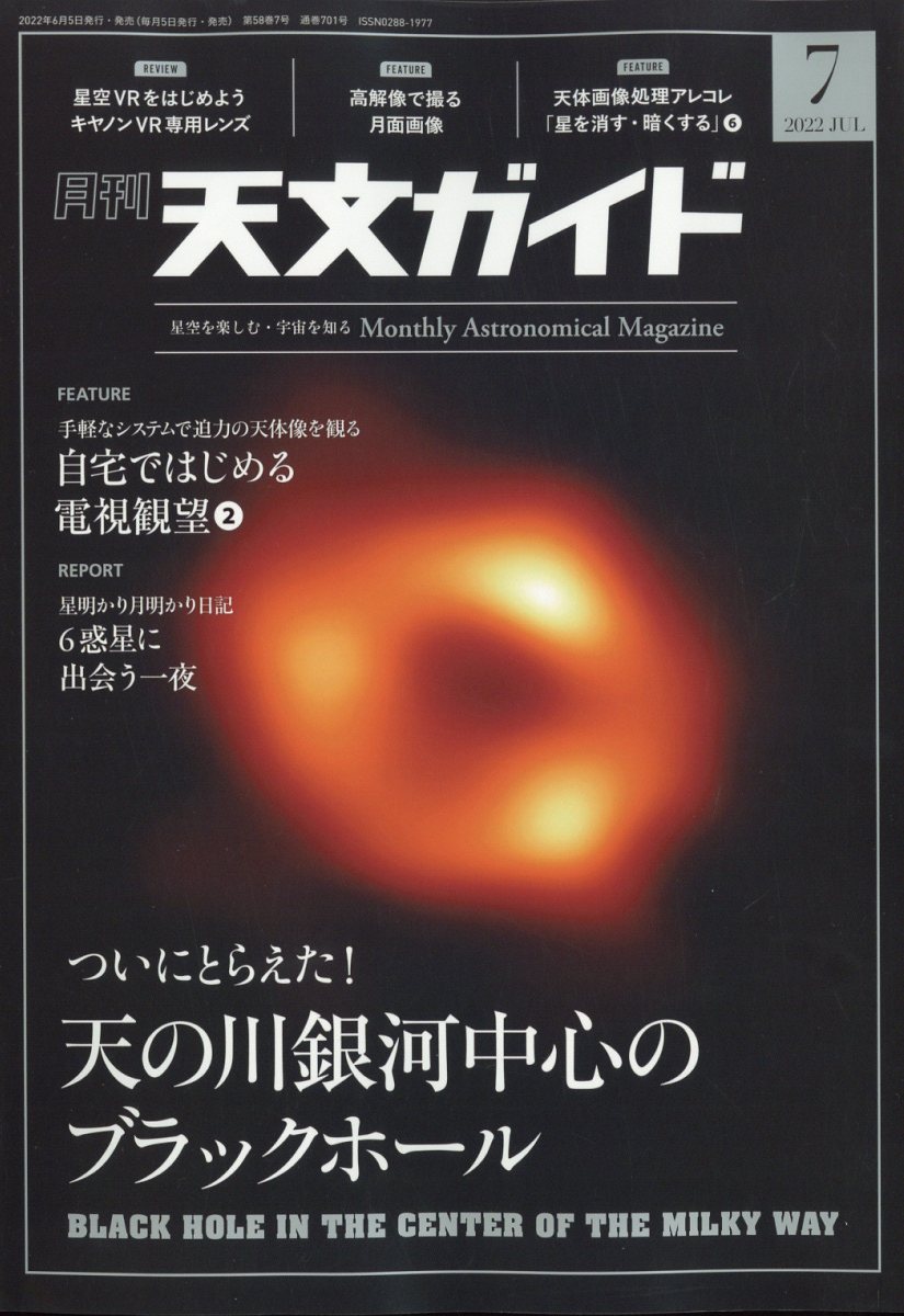 天文ガイド 2022年 7月号 [雑誌]