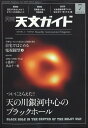 天文ガイド 2022年 7月号 雑誌