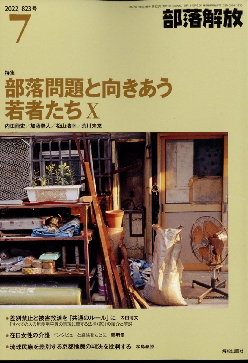 部落解放 2022年 7月号 [雑誌]