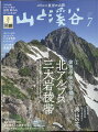 山と渓谷 2022年 7月号 [雑誌]