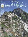 山と渓谷 2022年 7月号 雑誌