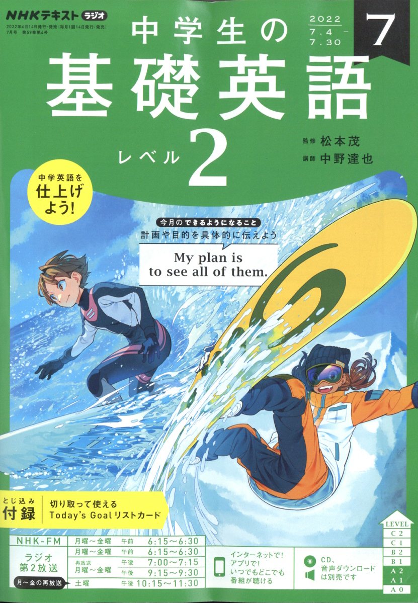 NHKラジオ 中学生の基礎英語レベル2 2022年 7月号 [雑誌]