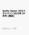 Quilts Japan (キルトジャパン) 2022年 07月号 [雑誌]