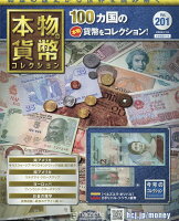 週刊 本物の貨幣コレクション 2022年 7/13号 [雑誌]