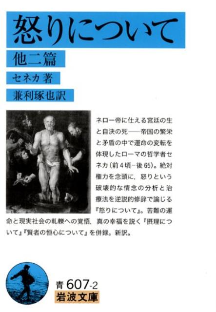 ネロー帝に仕える宮廷の生と自決の死ー帝国の繁栄と矛盾の中で運命の変転を体現したローマの哲学者セネカ（前４頃ー後６５）。絶対権力を念頭に、怒りという破壊的な情念の分析と治療法を逆説的修辞で論じる『怒りについて』。苦難の運命と現実社会の軋轢への覚悟、真の幸福を説く『摂理について』『賢者の恒心について』を併録。新訳。