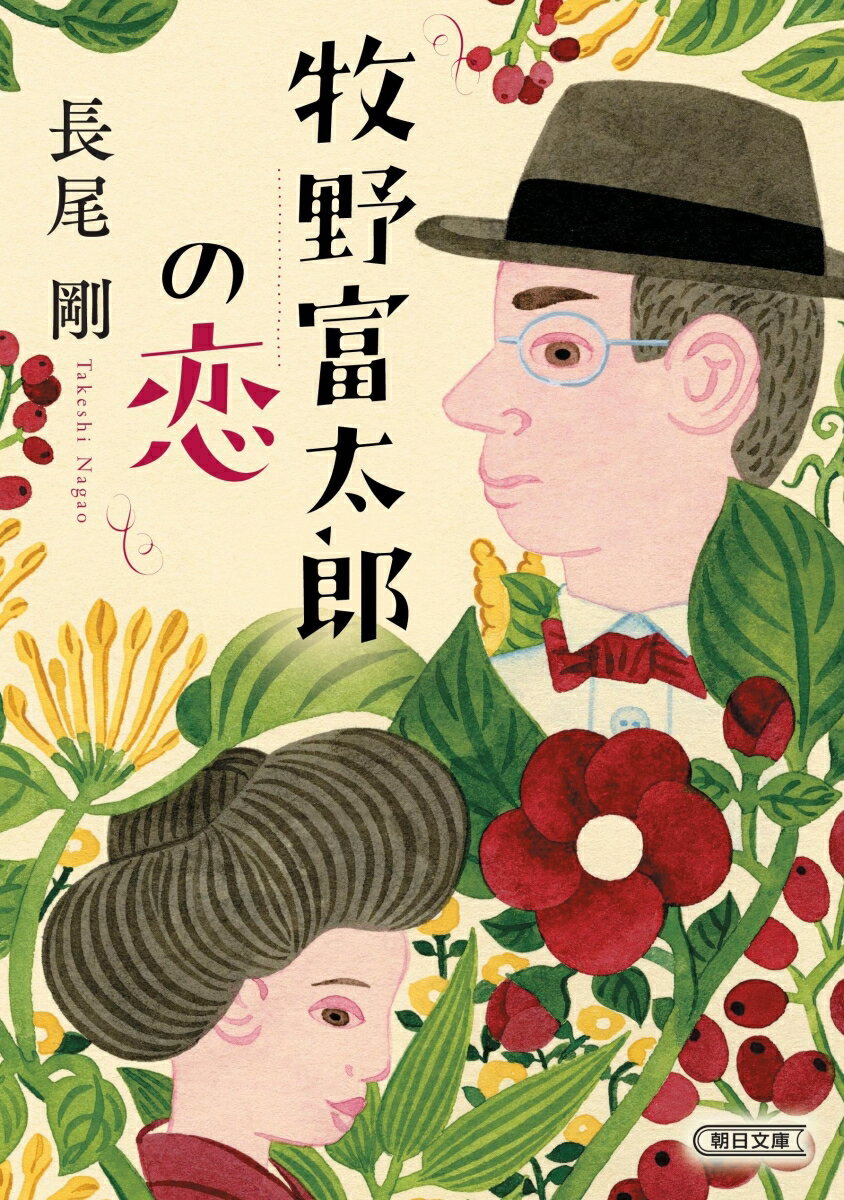 牧野富太郎の恋 （朝日文庫） 