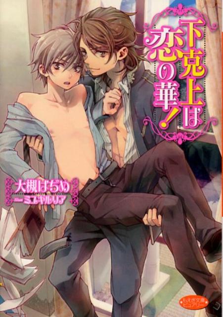 下克上は恋の華！