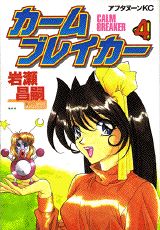 カームブレイカー 4巻