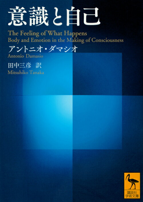 何かを見る、聞く、触るなどによって身体的変化が生じ、情動を誘発する。この身体状態は脳内で神経的に表象され感情の基層となる。では、感情はどのようにして「私」のものと認識されるのか。意識はそのときどのように立ち上がりどう働くのか。ソマティック・マーカー仮説、情動と感情の理論で著名な神経学者が取り組む「感情の認識」という問題。