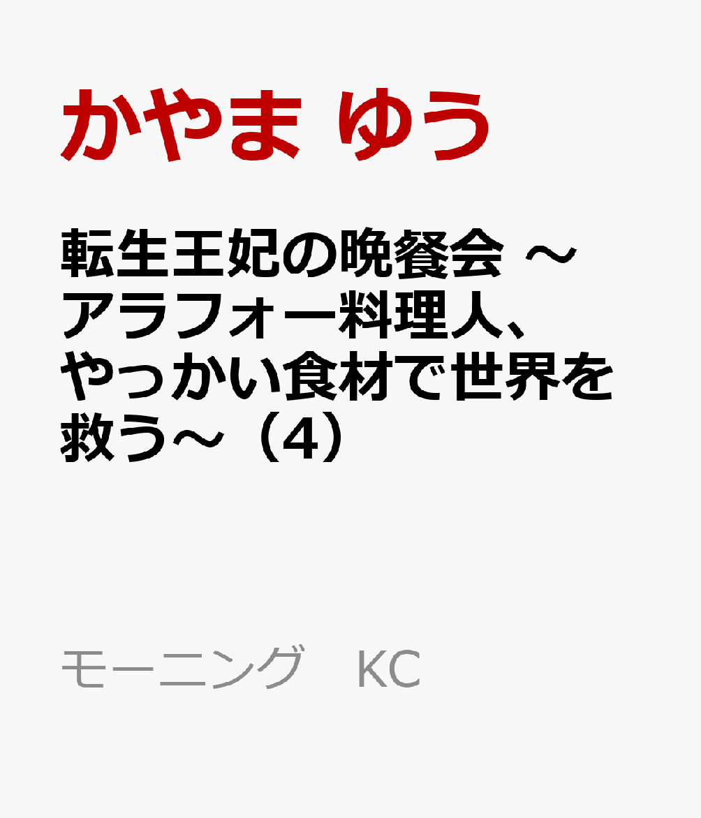 転生王妃の晩餐会　〜アラフォー料理人、やっかい食材で世界を救う〜（4）