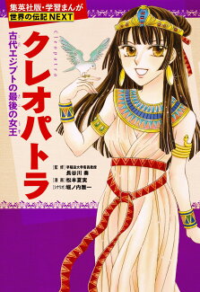 クレオパトラ 古代エジプトの最後の女王 学習まんが 世界の伝記NEXTの表紙