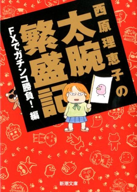 西原理恵子の太腕繁盛記