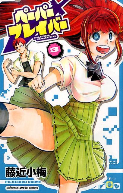 ペーパーブレイバー（3）