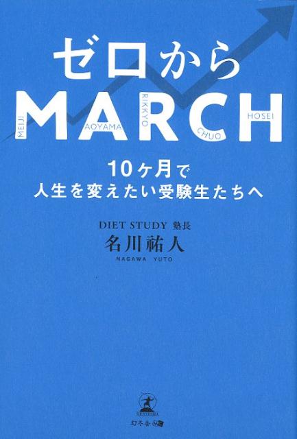 ゼロからMARCH