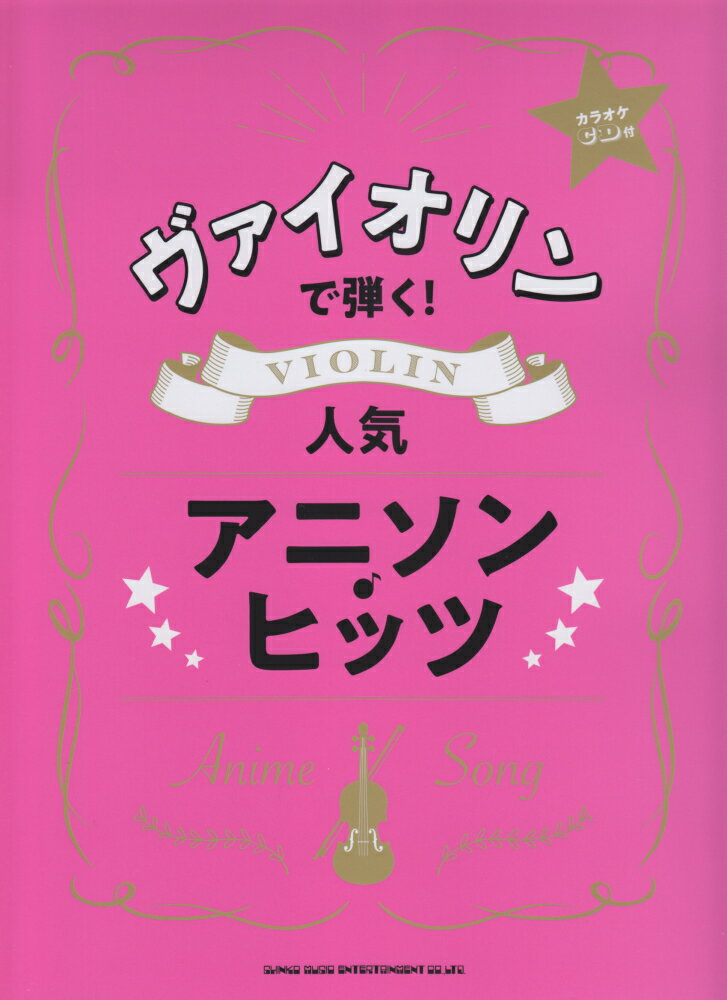 ヴァイオリンで弾く！人気アニソン・ヒッツ