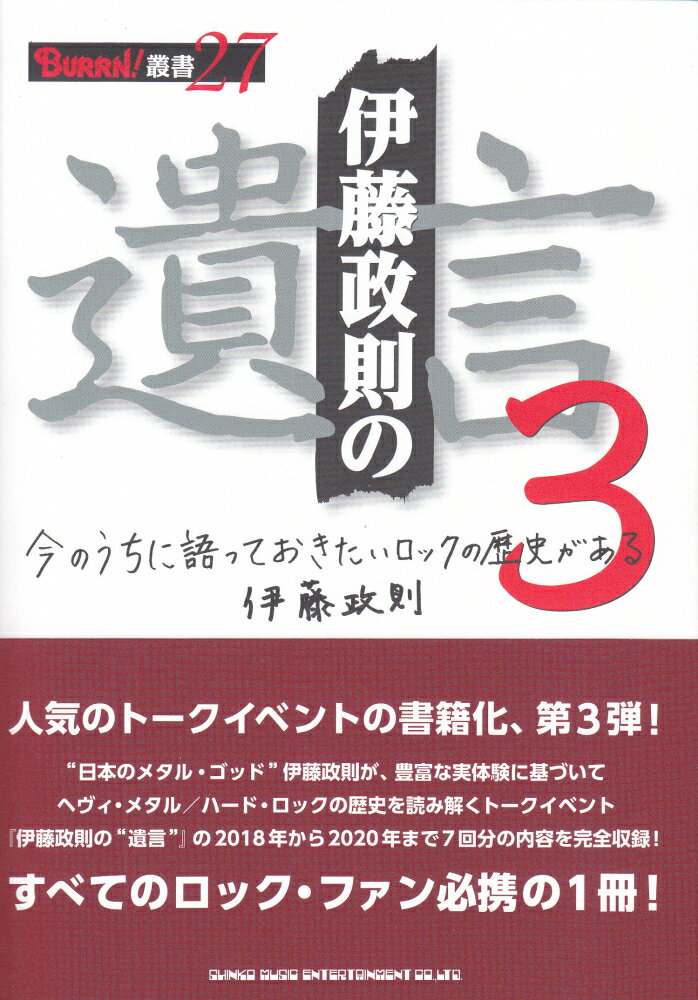 伊藤政則の“遺言” 3