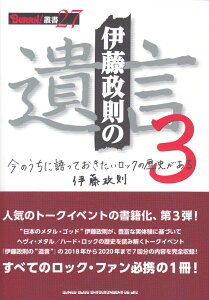 伊藤政則の“遺言” 3 [ 伊藤 政則 ]