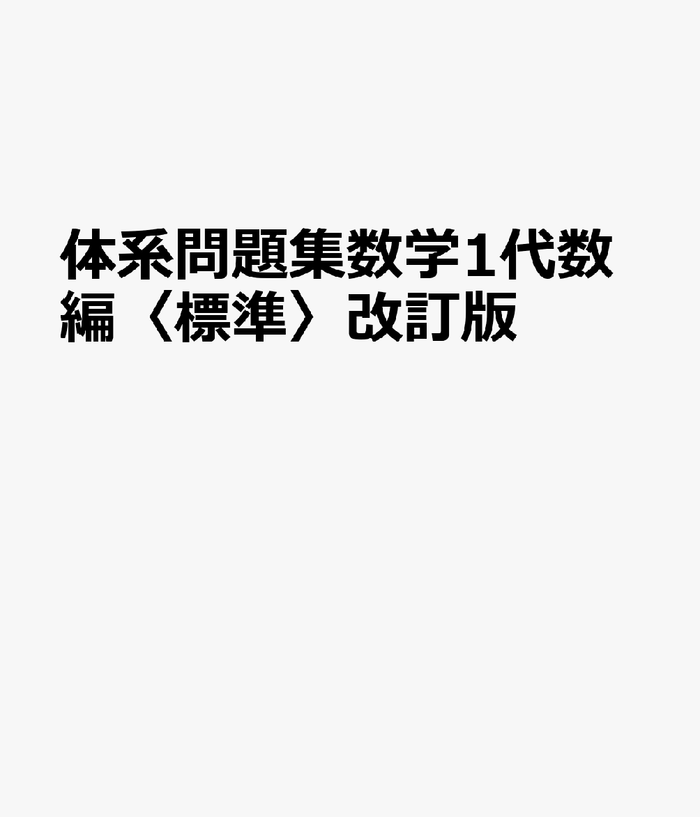 体系問題集数学1代数編〈標準〉改訂版