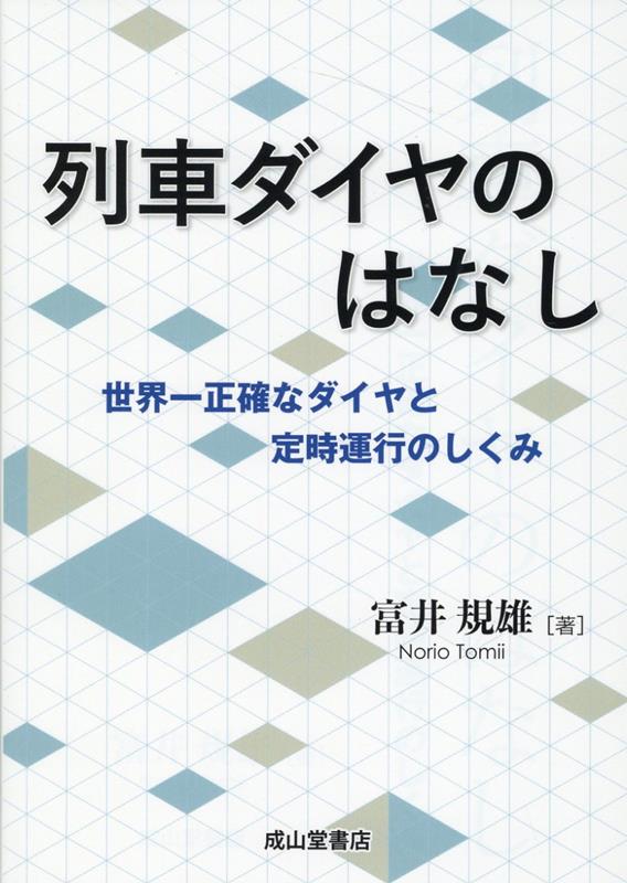 列車ダイヤのはなし [ 富井規雄 ]