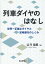 列車ダイヤのはなし