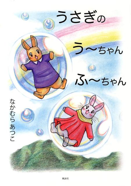 うさぎのう〜ちゃんふ〜ちゃん