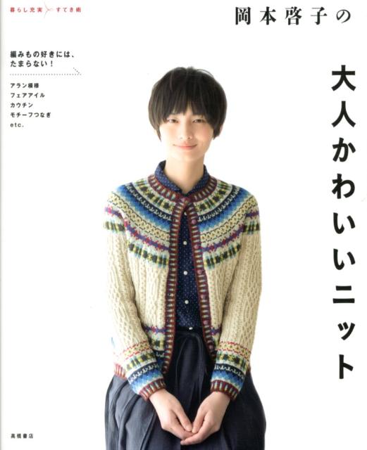 岡本啓子の大人かわいいニット