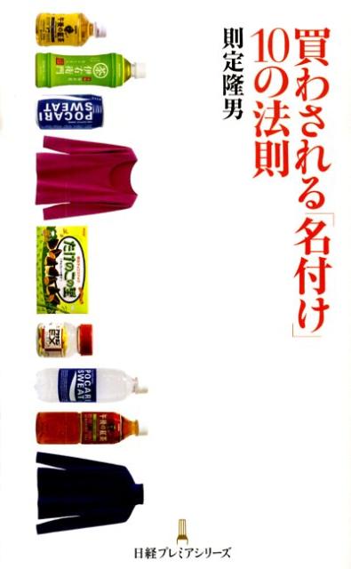 買わされる「名付け」10の法則