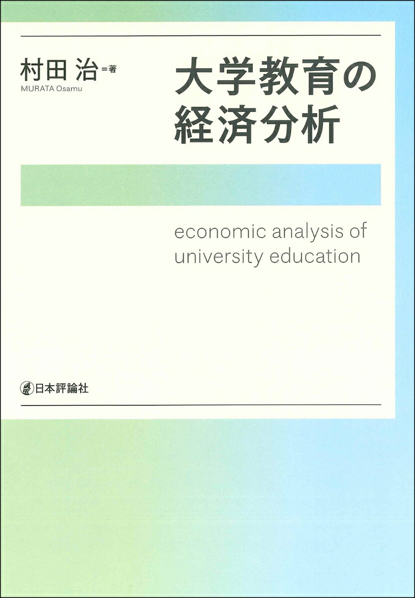 大学教育の経済分析