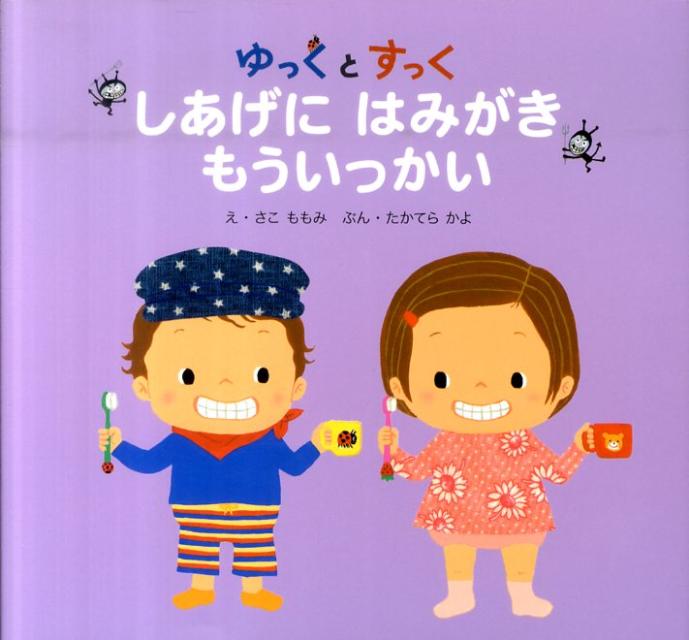 しあげにはみがきもういっかい ゆっくとすっく [ たかてら　かよ ]のサムネイル