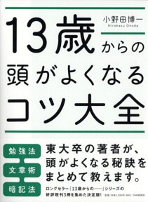 13歳からの頭がよくなるコツ大全 [ 小野田博一 ]