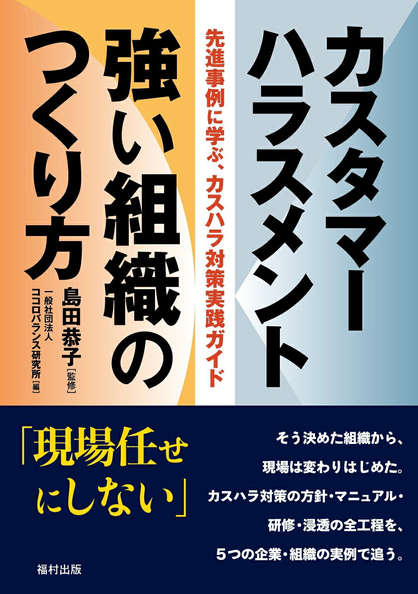 カスタマーハラスメント　強い組織のつくり方
