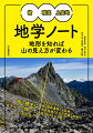 槍の穂先はどうして傾いているのか？北アルプスの槍・穂高連峰と上高地、世界有数のその不思議な地形の謎と魅力をひも解く。