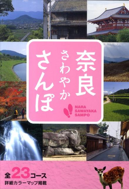 奈良さわやかさんぽ 全23コース [ 山と渓谷社 ]のサムネイル