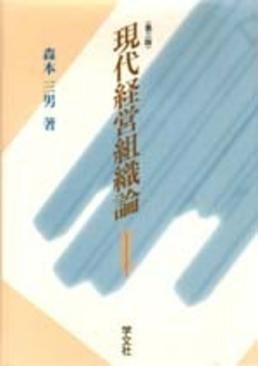 経営組織の意義と問題領域、研究の趨勢、組織の進化的変容の理論モデルの概説。
ついで戦略・組織の適合を軸にした構造論、および組織文化を集約点とした行動論、
そして経済転換期の現代における新たな動向を解説。
経営組織の全般的学習のための高い研究水準を盛り込んだテキスト。
第1部　経営組織論
　1　経営組織の意義
　2　経営組織研究の展開
　3　経営組織の成長モデル

第2部　経営組織の構造ー戦略・組織の適合
　4　組織構造の設計原理
　5　組織構造の形態
　6　組織構造の現実と新動向
　7　経営戦略と組織構造
　8　経営の国際化戦略と組織構造

第3部　経営組織の行動ー組織文化の形成と変革
　9　経営組織と意思決定
　10 経営組織の活性化
　11 経営組織の人間化と動態化
　12 組織有効性と組織文化
　13 経営組織の国際比較

第4部　経営組織の中枢と外延
　14 経営組織の中枢と企業統治の組織
　15 環境管理組織
　16 組織間関係とその戦略