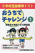 小学校受験標準テストおうちでチャレンジ（1）第4版