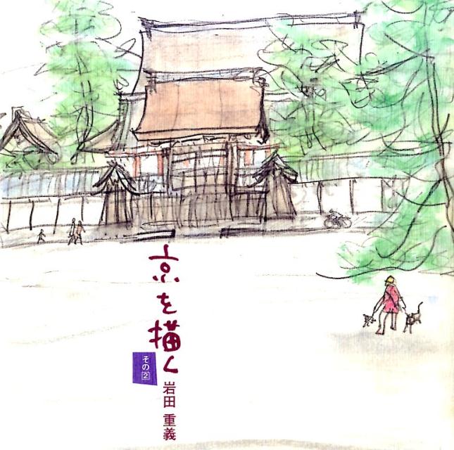 京を描く（その2）
