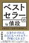 ベストセラーの値段 お金を払って出版する経営者たち